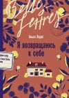 Книга Я возвращаюсь к себе автора Аньес Ледиг