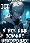 Обложка: Я все еще зомби? Нехорошо! Книга III.
