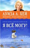 Книга Я всё могу! Позитивное мышление по методу Луизы Хей автора Ангелина Могилевская