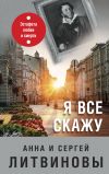 Книга Я все скажу автора Анна и Сергей Литвиновы