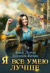 Книга Я все умею лучше! Бытовые будни королевского гарнизона автора Даниэль Брэйн