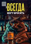 Книга Я всегда могу бросить автора Max Marshall