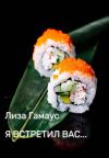 Книга Я встретил вас... автора Лиза Гамаус