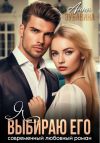 Книга Я выбираю его автора Анна Зубавина