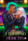 Обложка: Я выбираю монстра