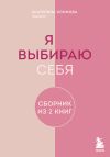 Книга Я выбираю себя. Сборник книг Екатерины Хломовой. Комплект из 2 книг автора Екатерина Хломова
