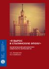 Книга «Я вырос в сталинскую эпоху». Политический автопортрет советского журналиста автора Олег Лейбович