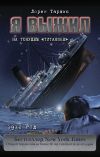 Книга Я выжил на тонущем «Титанике» автора Лорен Таршис