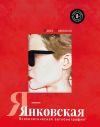 Книга Я – Янковская. Психологическая автобиография автора Маша Янковская