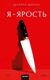 Книга Я – ярость автора Делайла Доусон