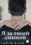 Книга Я за твоей спиной автора Лайза Фокс