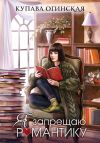 Книга Я запрещаю романтику автора Купава Огинская