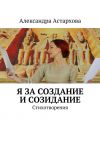 Книга Я за Создание и Созидание автора Александра Астархова