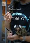 Книга Я жена и мама ее! автора Удалая Любовь