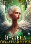 Книга Я – жена создателя миров автора Ирина Романова