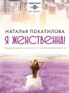 Книга Я женственна! Медитации счастья и наполненности автора Наталья Покатилова