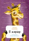Книга Я жираф автора Ефим Шифрин