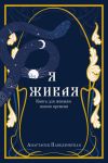 Книга Я живая. Книга для женщин нового времени автора Анастасия Павелковская