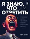 Книга Я знаю, что им ответить. Как правильно работать с негативными отзывами и комментариями в интернете автора Тимур Асланов