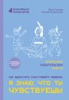 Книга Я знаю, что ты чувствуешь! автора Юлия Попова