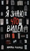 Обложка: Я знаю, что видел