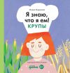 Книга Я знаю, что я ем! Крупы автора Мария Кардакова