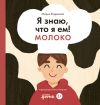 Книга Я знаю, что я ем! Молоко автора Мария Кардакова