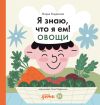 Книга Я знаю, что я ем! Овощи автора Мария Кардакова