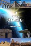 Книга Я знаю ответы автора Симон Хачатрян