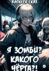 Обложка: Я зомби? Какого чёрта?!