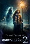 Книга Яблочный снег 2 автора Татьяна Солодкова