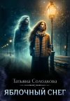 Книга Яблочный снег автора Татьяна Солодкова