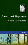 Книга Яблоко Немезиды автора Анатолий Жаренов