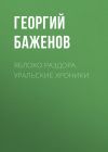Книга Яблоко раздора. Уральские хроники автора Георгий Баженов