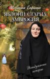Книга Яблони старца Амвросия (сборник) автора Монахиня Евфимия