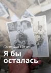 Книга Я бы осталась автора Светлана Иост