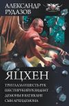 Книга Яцхен: Три глаза и шесть рук. Шестирукий резидент. Демоны в Ватикане. Сын архидемона автора Александр Рудазов