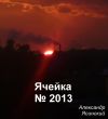 Книга Ячейка №2013 автора Александр Ясинский