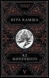 Книга Яд минувшего автора Вера Камша