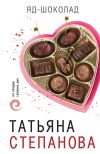 Книга Яд-шоколад автора Татьяна Степанова
