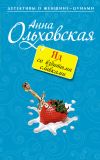 Книга Яд со взбитыми сливками автора Анна Ольховская