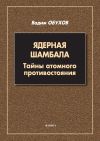 Книга Ядерная шамбала. Тайны атомного противостояния автора Вадим Обухов