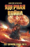 Книга Ядерная война. Все сценарии конца света автора Дмитрий Верхотуров