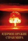 Книга Ядерное оружие стран мира автора Анатолий Хитров