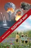 Книга Ядерный мир автора Юрий Соломонов