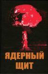 Книга Ядерный щит автора Анатолий Грешилов