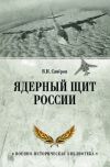 Книга Ядерный щит России автора Владимир Сапёров