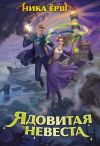 Книга Ядовитая невеста автора Ника Ёрш