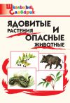 Книга Ядовитые растения и опасные животные. Начальная школа автора М. Сергеева