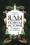 Книга Яды: полная история: от мышьяка до «Новичка» автора Кирилл Привалов